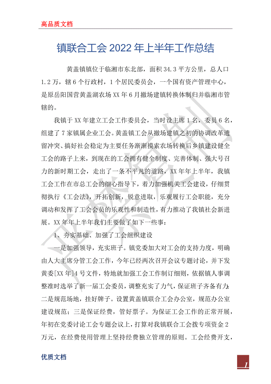 镇联合工会2022年上半年工作总_第1页