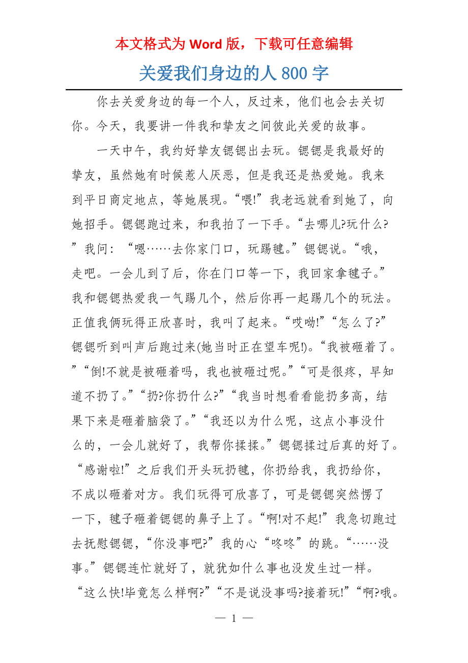 关爱我们身边的人800字_第1页