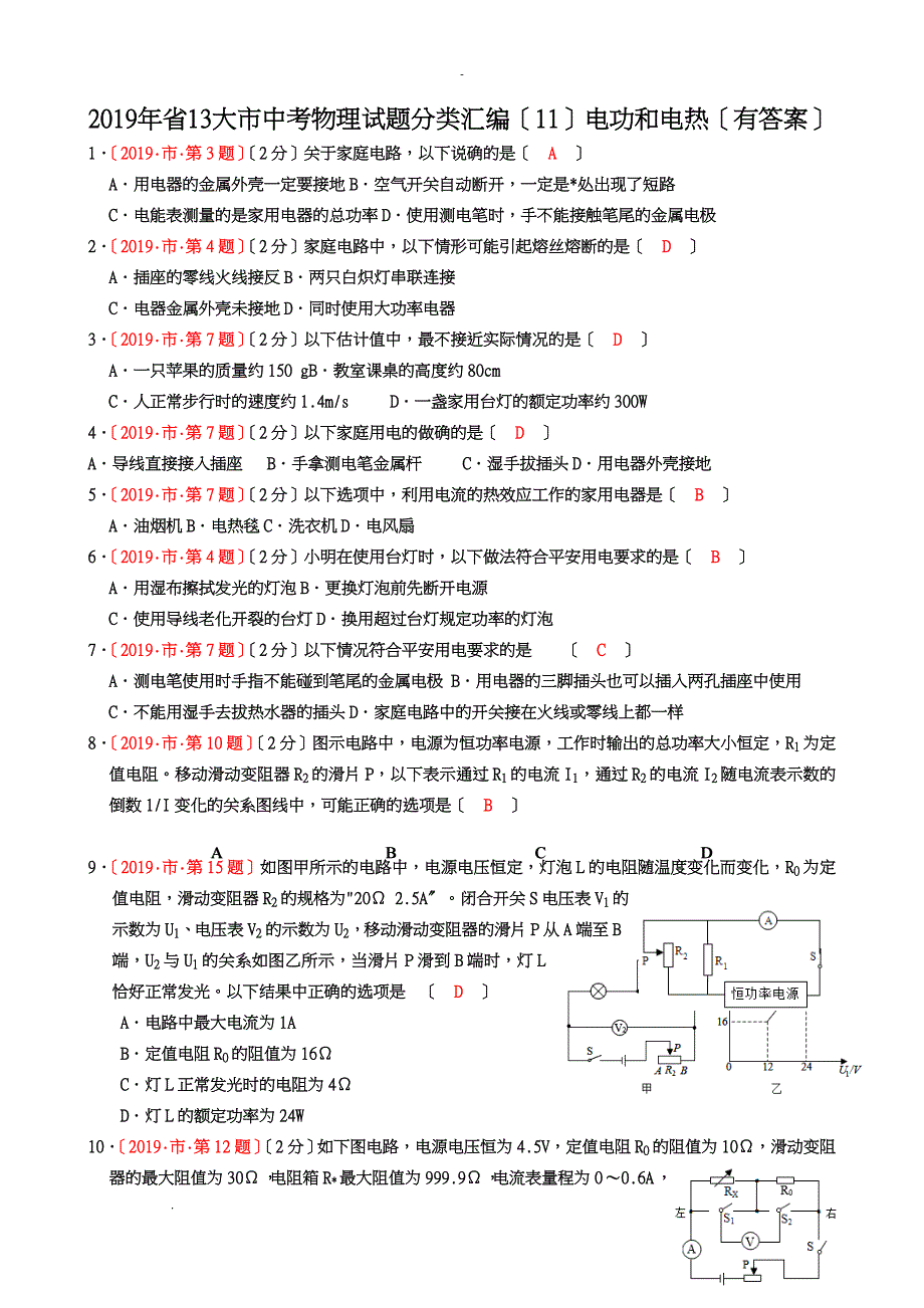 2019年江苏省13大市中考物理试题分类汇编11电功和电热有答案_第1页