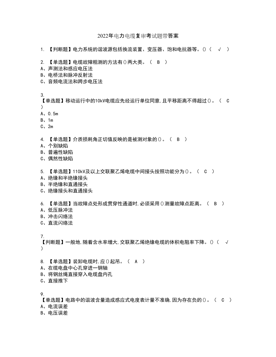 2022年电力电缆复审考试题带答案57_第1页