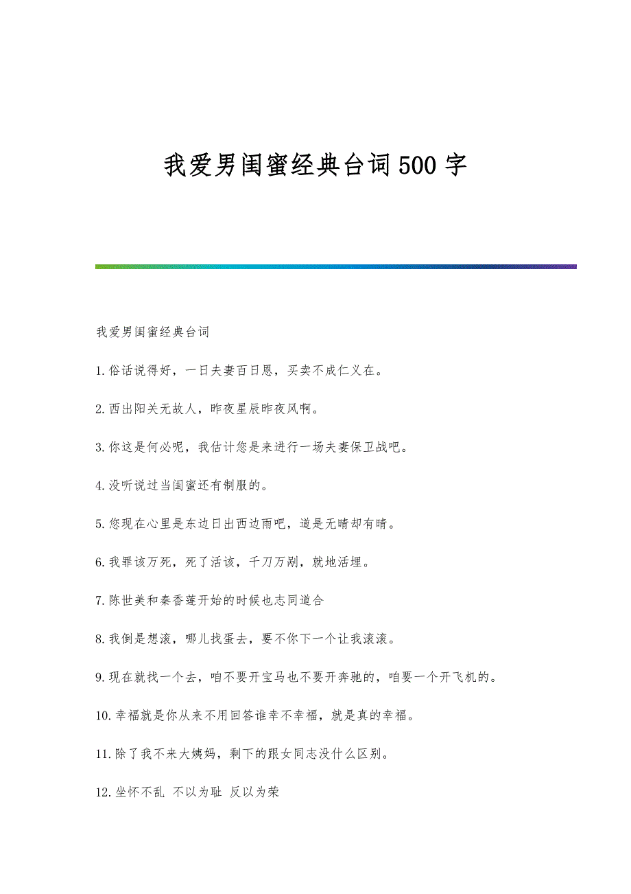 我爱男闺蜜经典台词500字_第1页