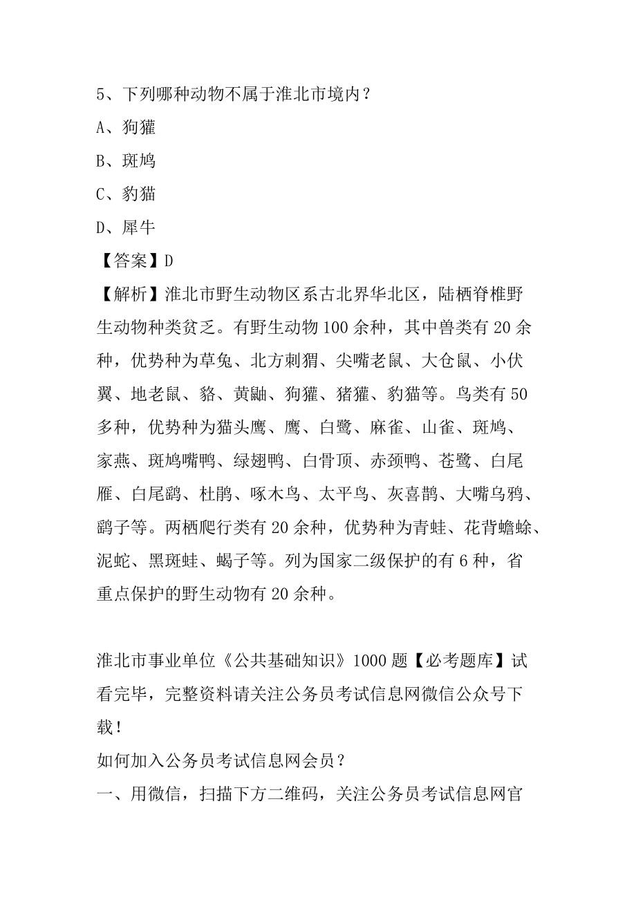 2021年淮北市事业单位《公共基础知识》1000题_第4页