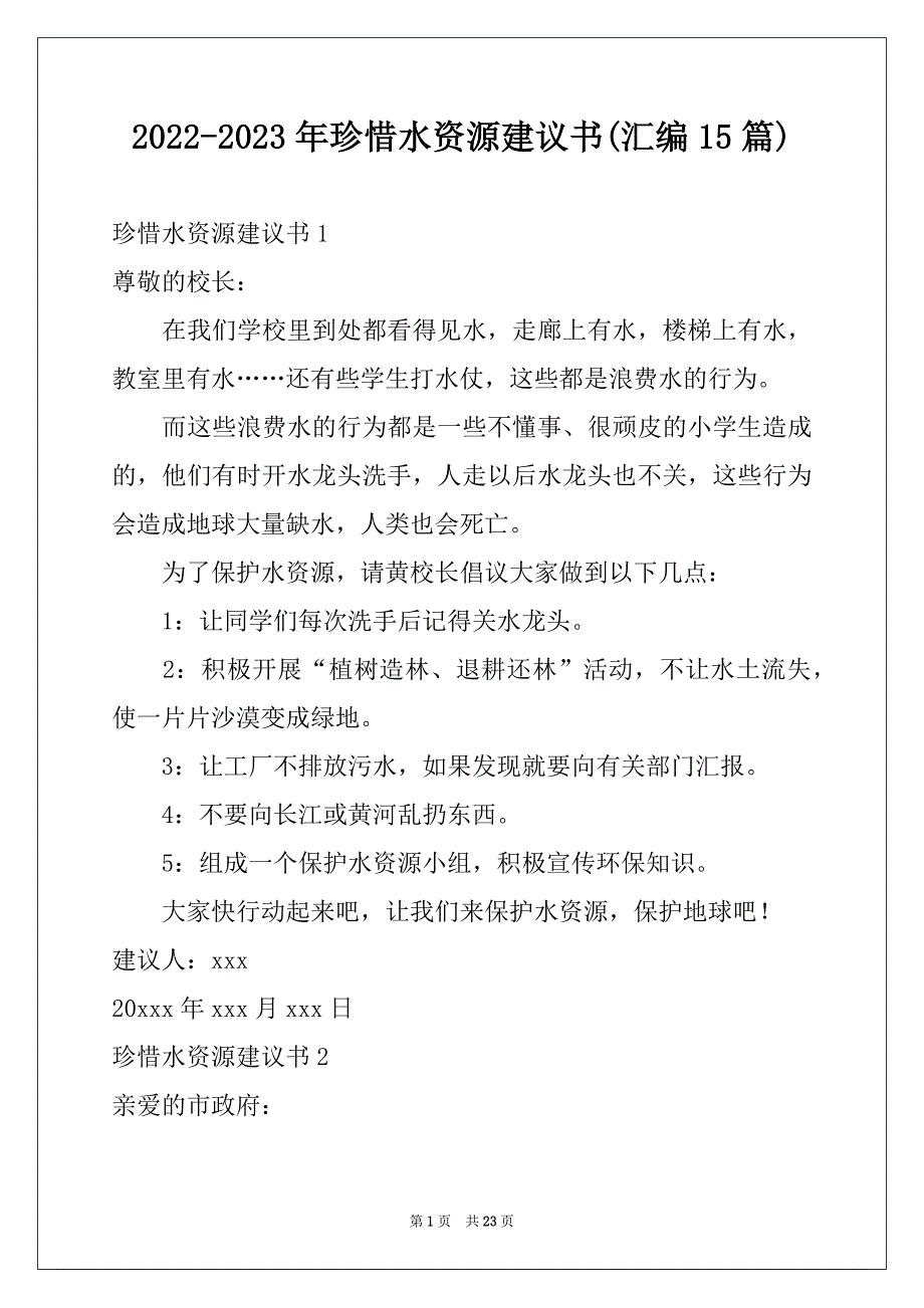 2022-2023年珍惜水资源建议书(汇编15篇)范本_第1页