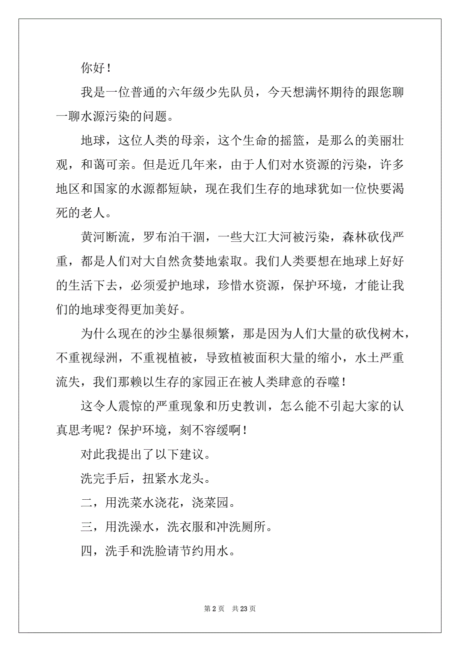 2022-2023年珍惜水资源建议书(汇编15篇)范本_第2页