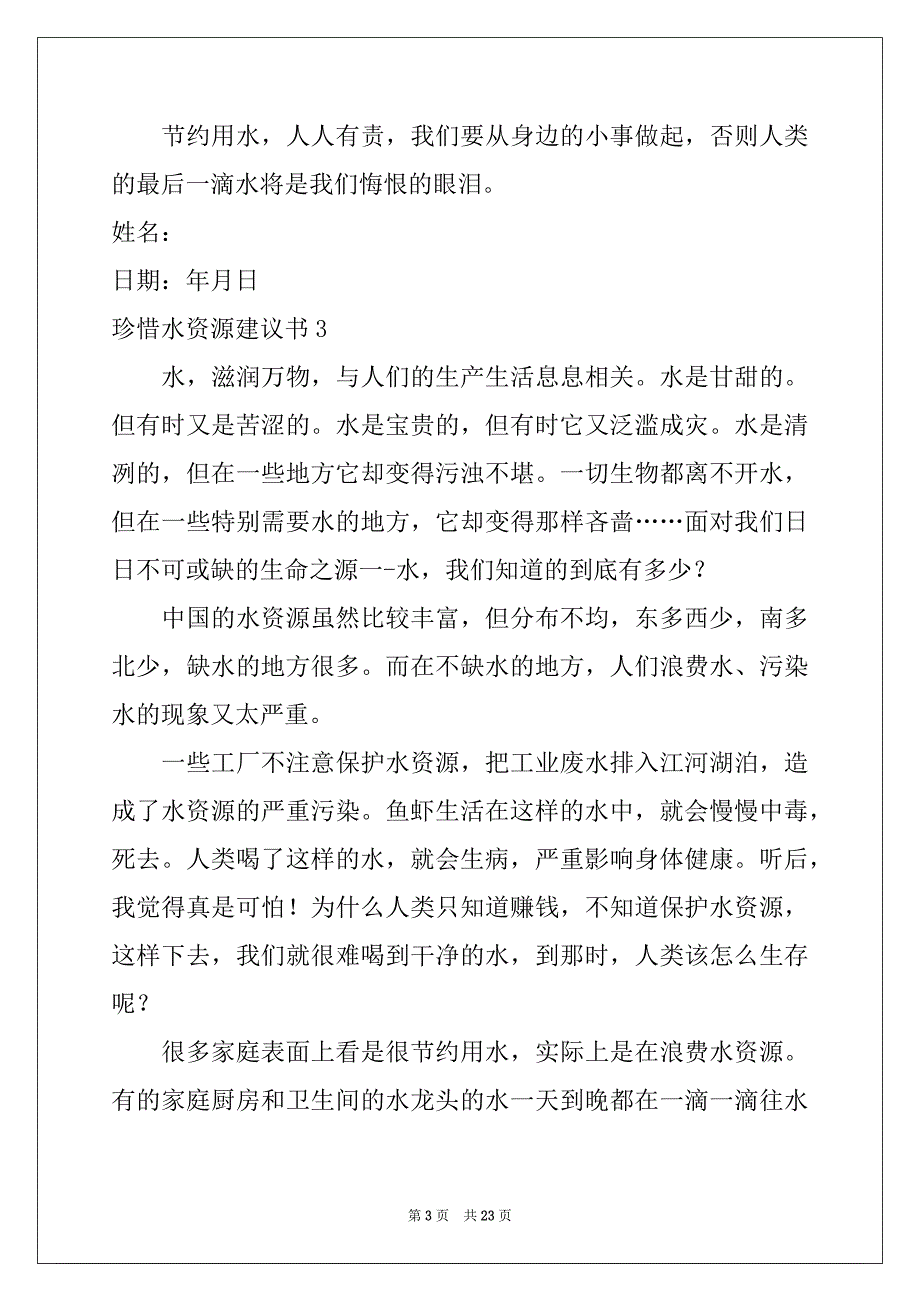 2022-2023年珍惜水资源建议书(汇编15篇)范本_第3页