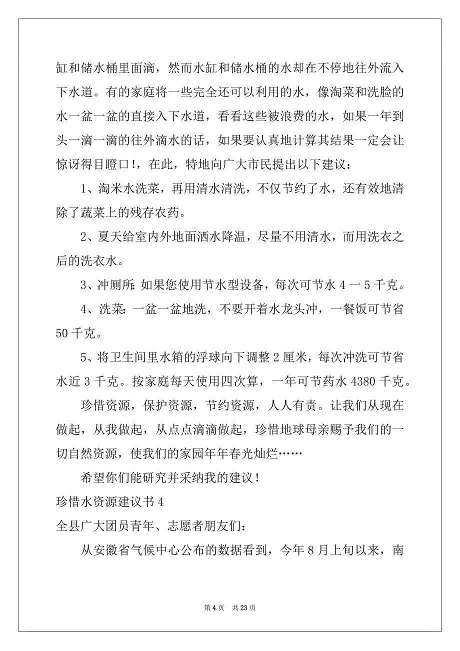 2022-2023年珍惜水资源建议书(汇编15篇)范本_第4页