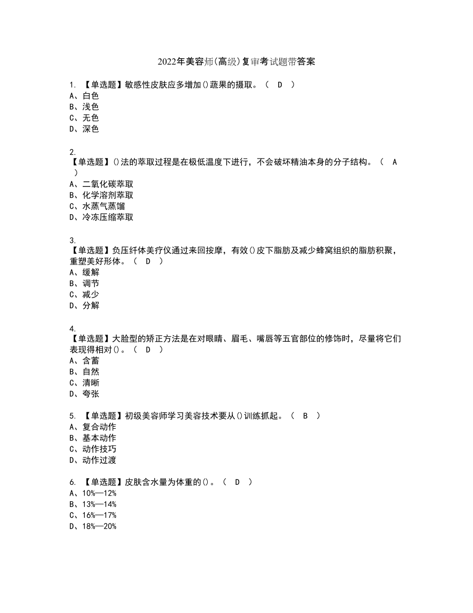 2022年美容师（高级）复审考试题带答案34_第1页