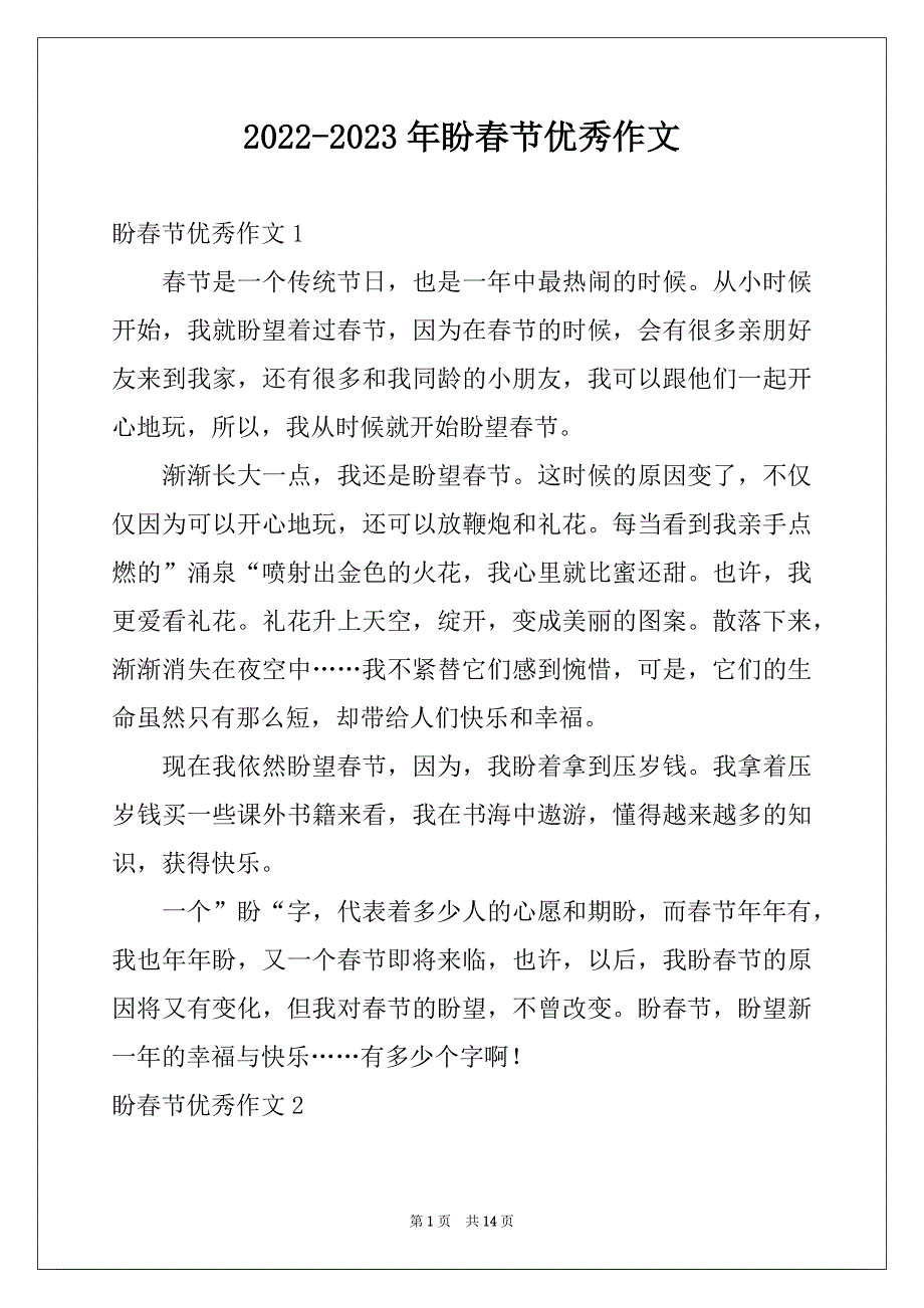2022-2023年盼春节优秀作文_第1页