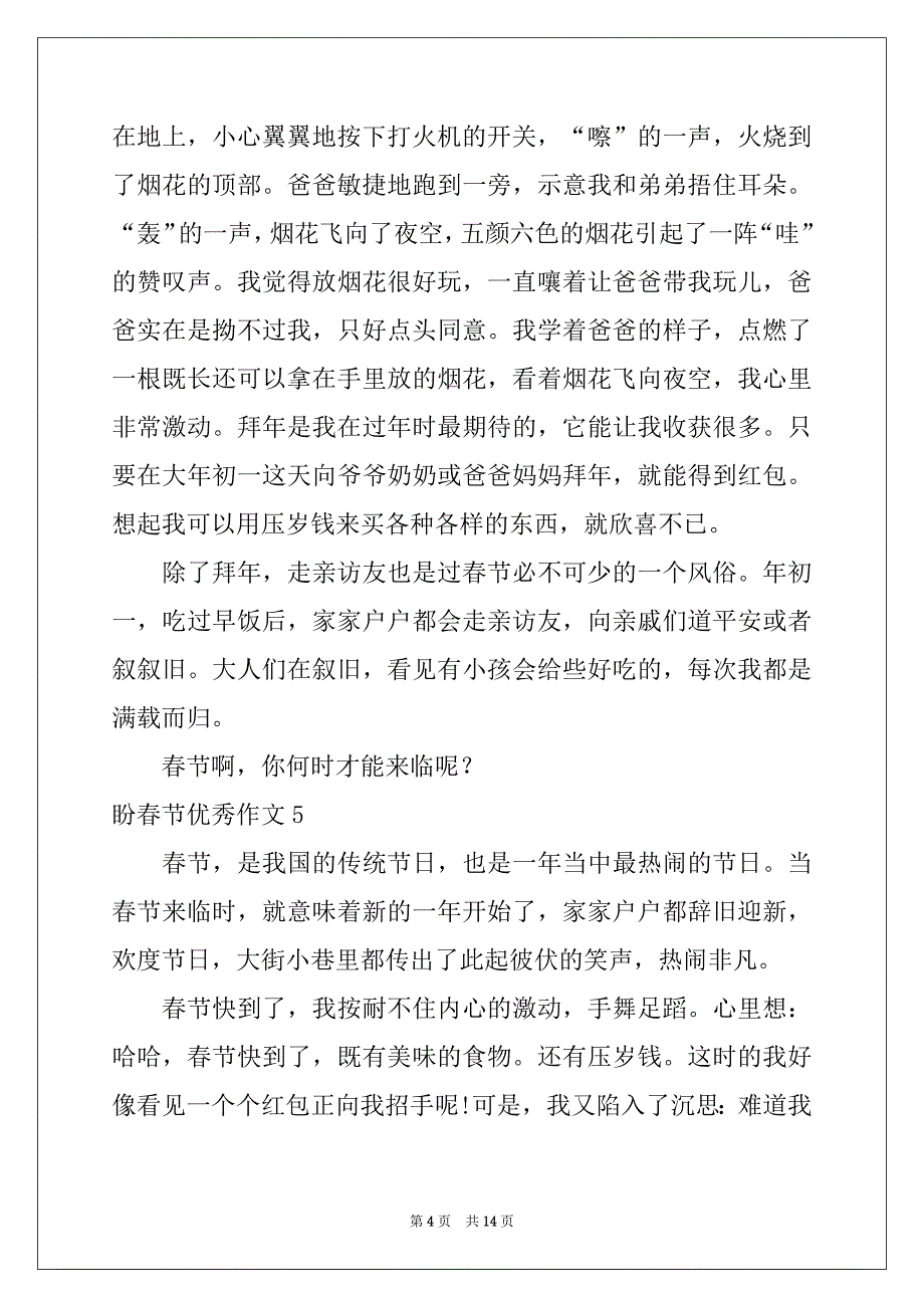 2022-2023年盼春节优秀作文_第4页