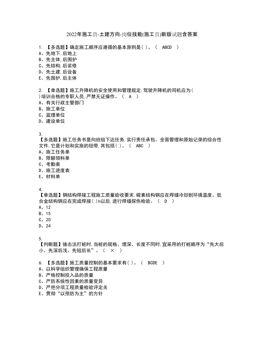 2022年施工员-土建方向-岗位技能(施工员)新版试题含答案45_第1页