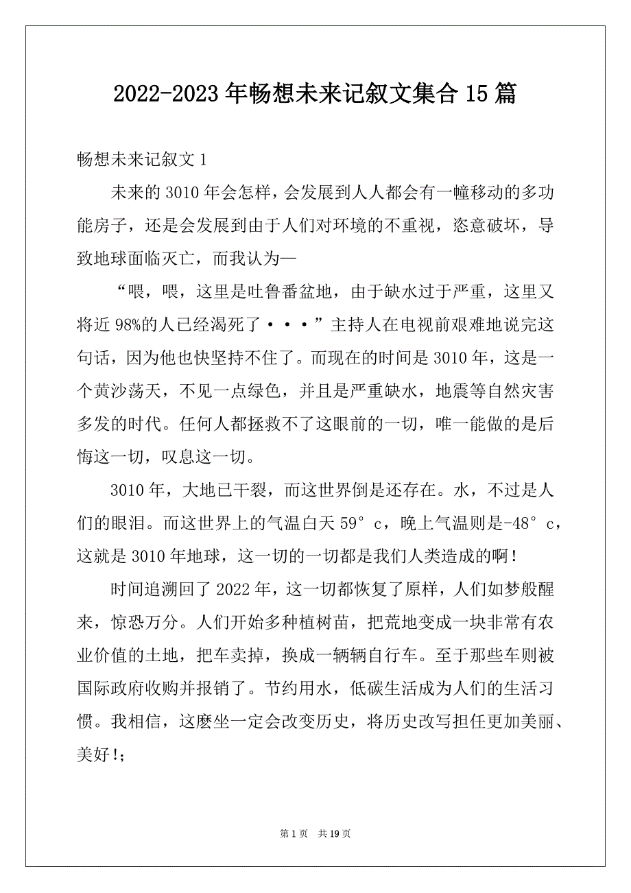 2022-2023年畅想未来记叙文集合15篇精品_第1页