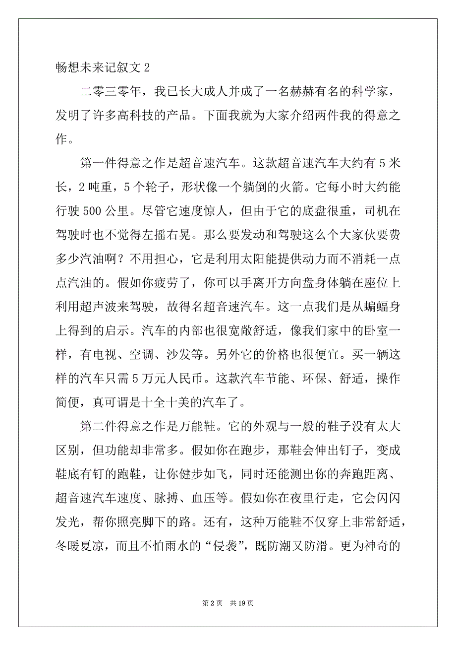 2022-2023年畅想未来记叙文集合15篇精品_第2页