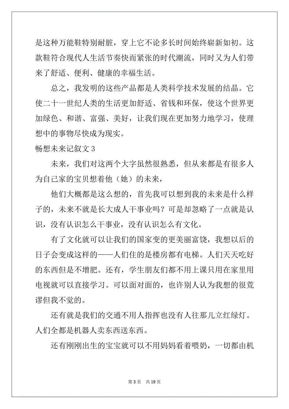 2022-2023年畅想未来记叙文集合15篇精品_第3页