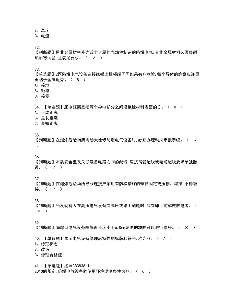 2022年防爆电气复审考试题带答案92_第4页