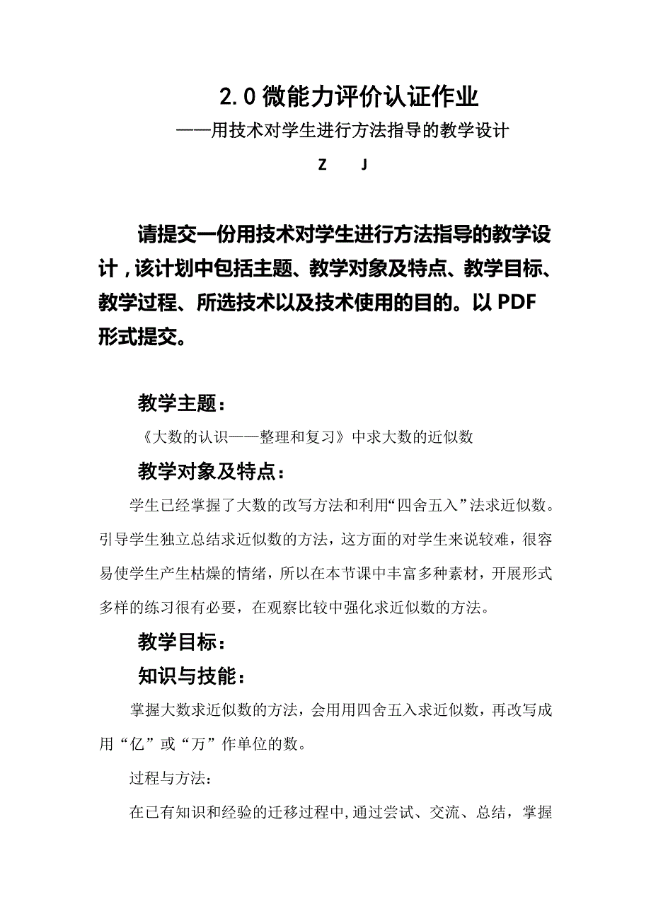 微能力2.0认证作业A8《用技术对学生进行方法指导的教学设计》_第1页