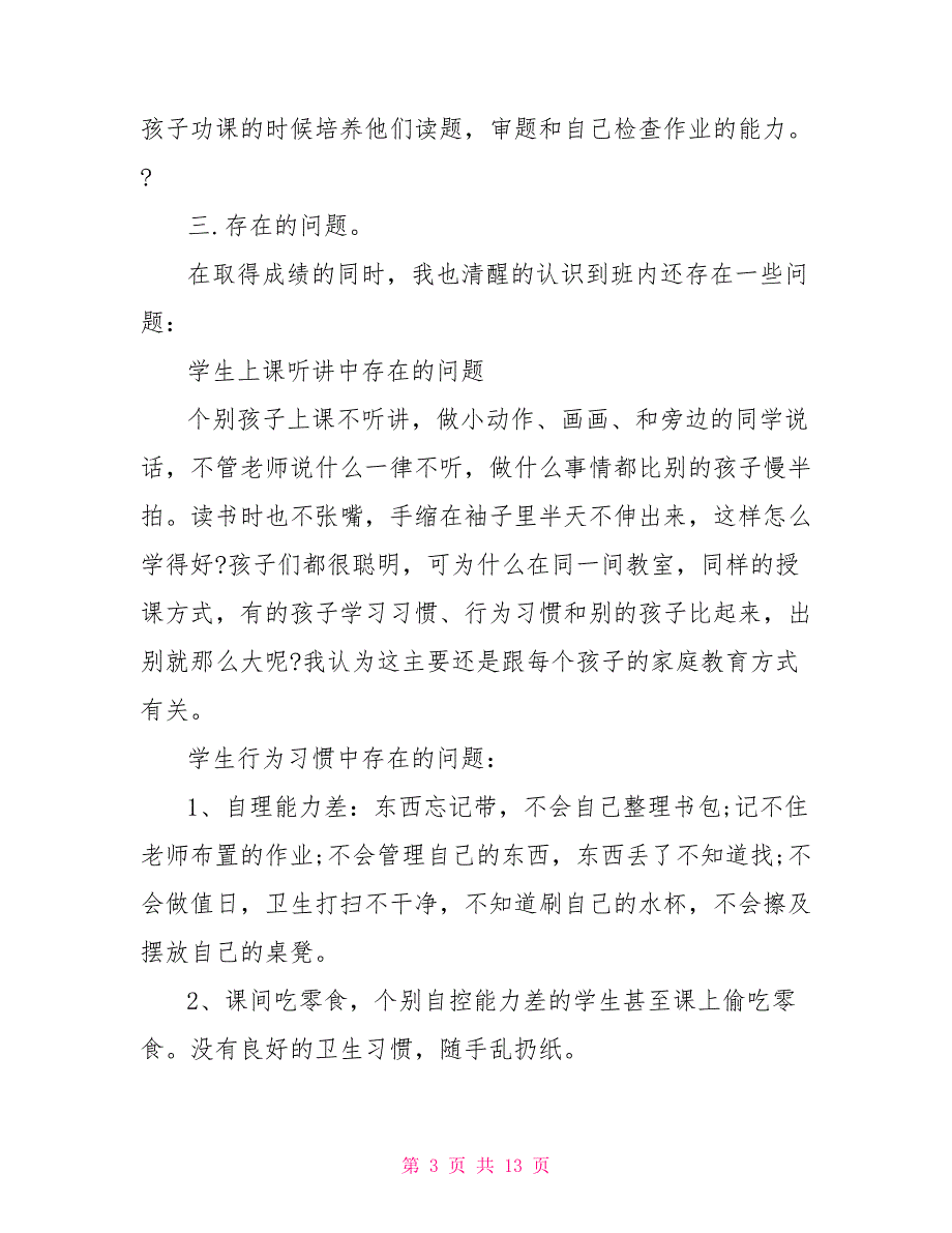 小学语文教师期中考试家长会总结范文_第3页