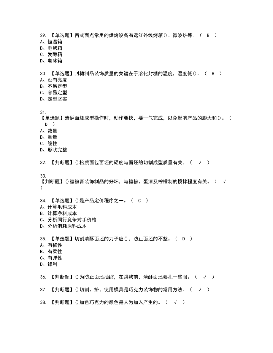 2022年西式面点师（技师）新版试题含答案64_第4页