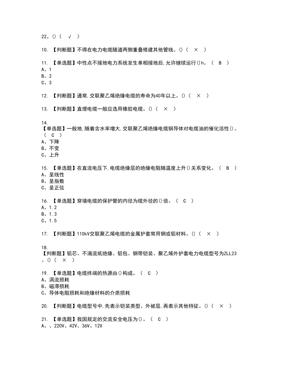 2022年电力电缆复审考试题带答案81_第2页