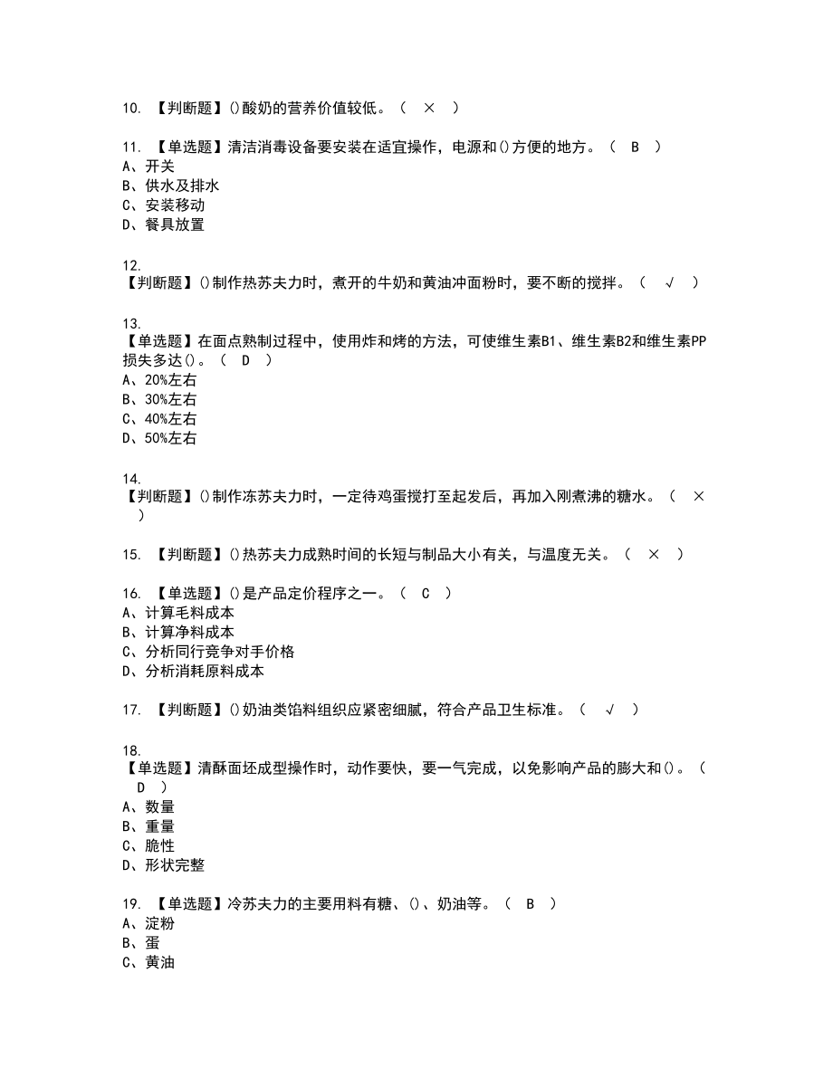 2022年西式面点师（技师）新版试题含答案14_第2页