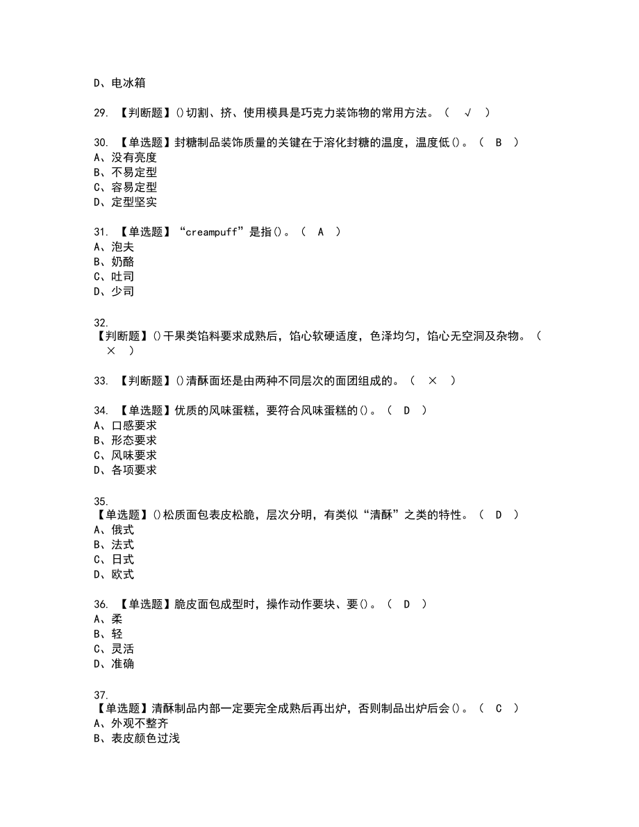 2022年西式面点师（技师）新版试题含答案14_第4页