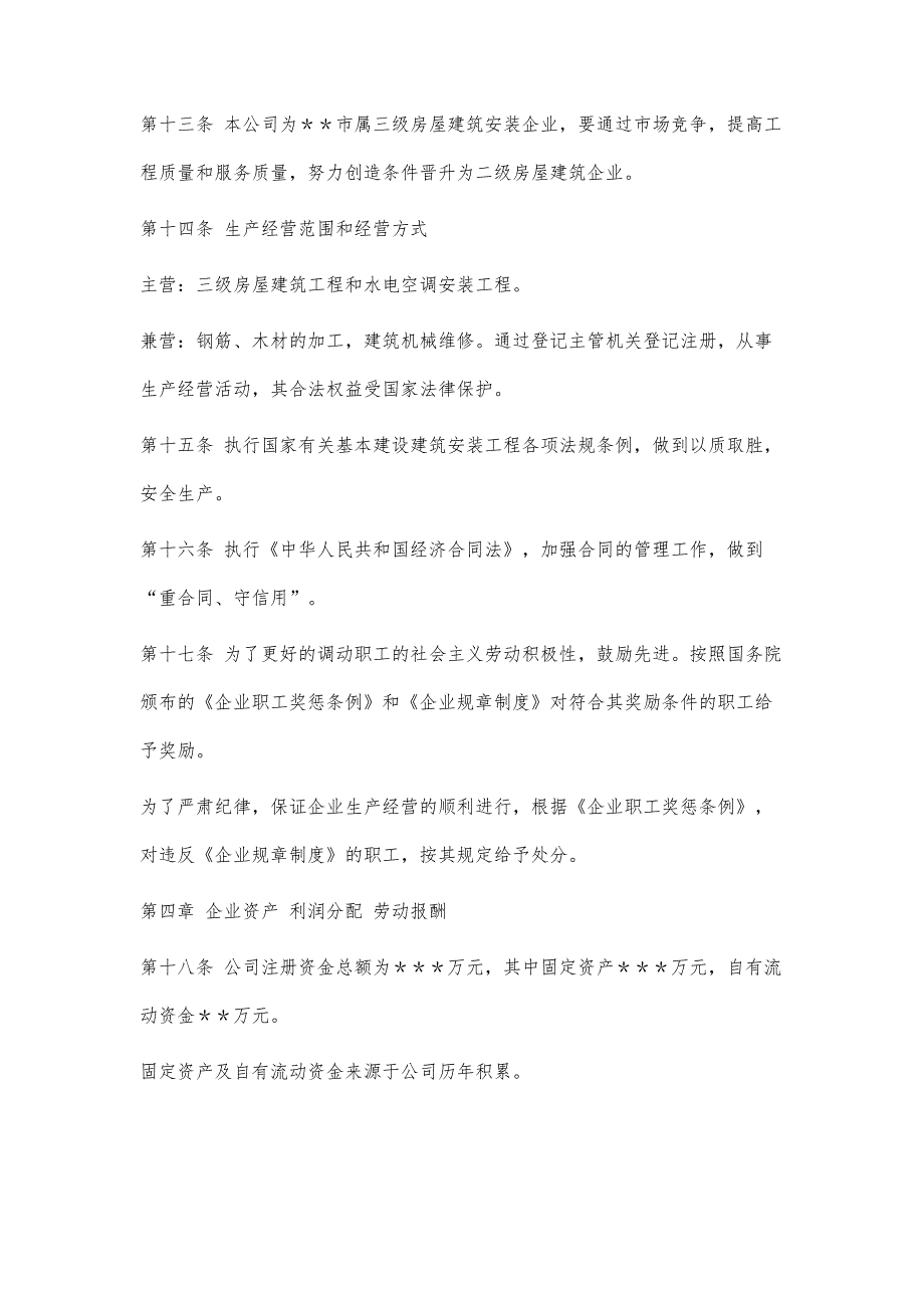 慈溪市城南建筑工程有限公司章程2300字-第1篇_第4页