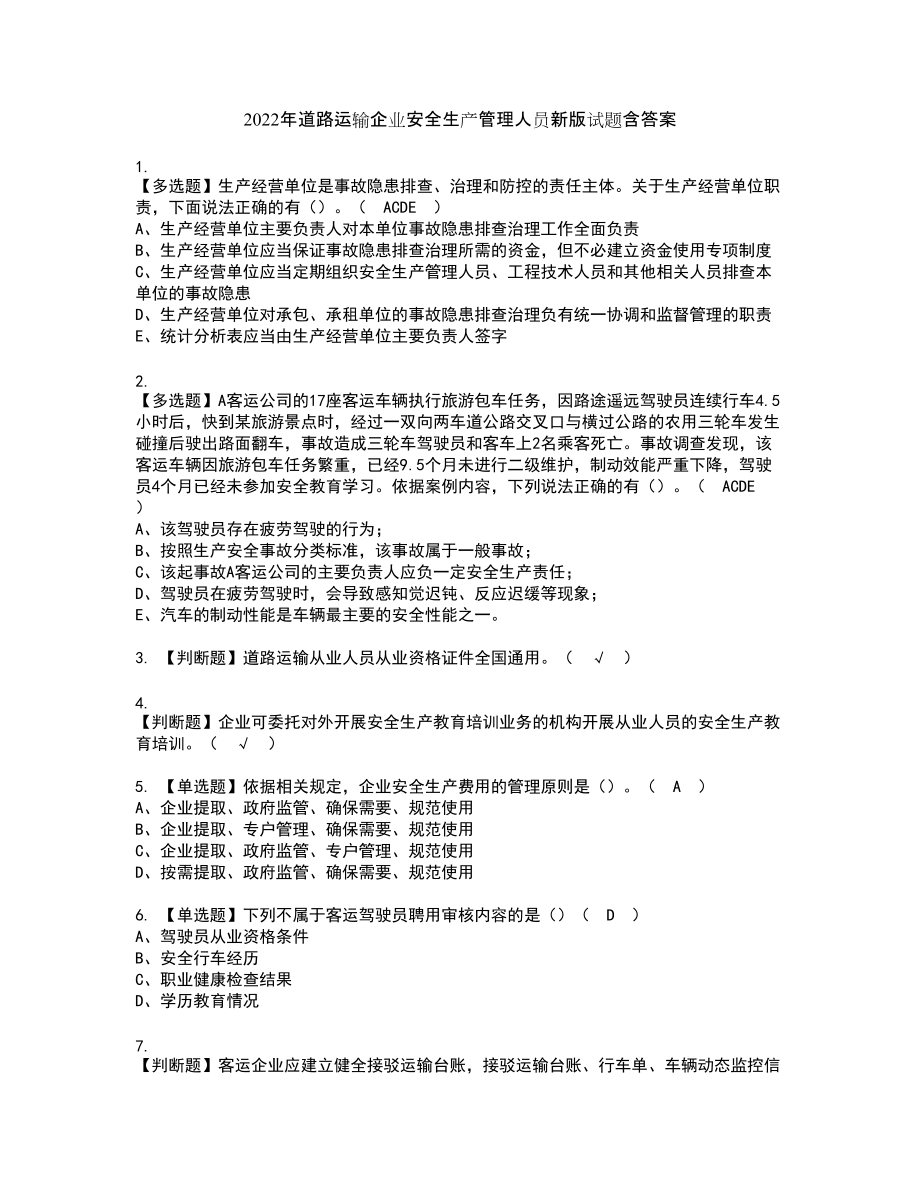 2022年道路运输企业安全生产管理人员新版试题含答案74_第1页