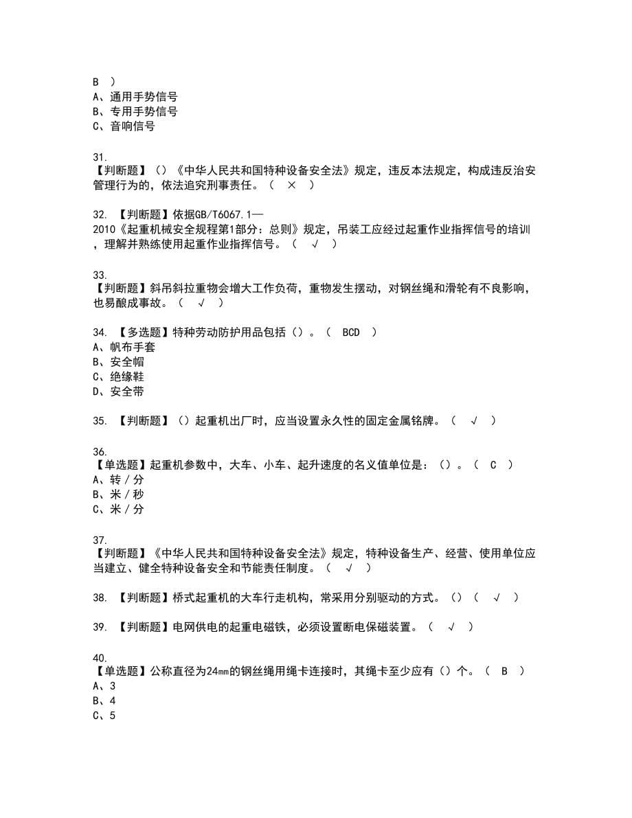 2022年起重机司机(限桥式起重机)新版试题含答案31_第5页