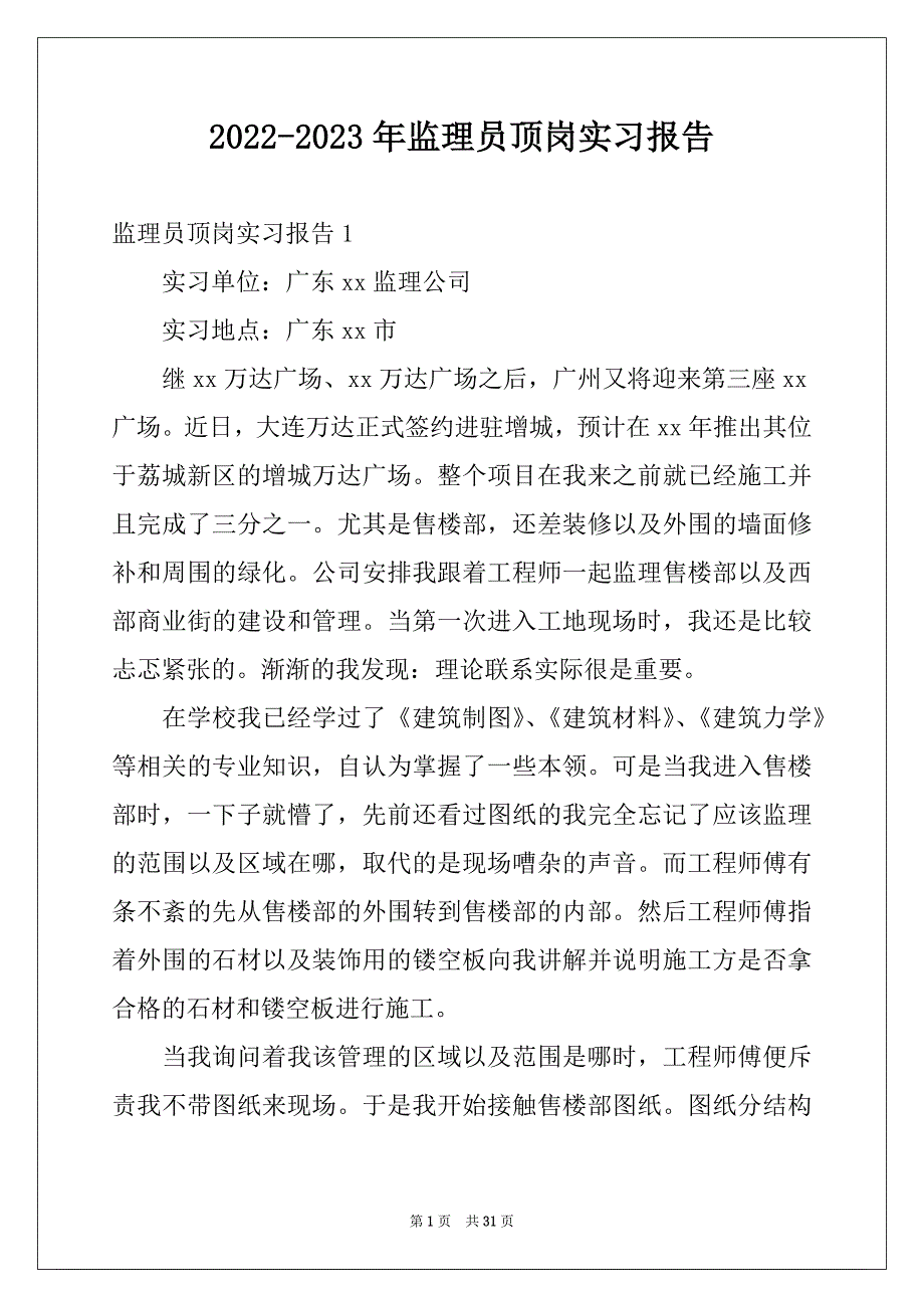 2022-2023年监理员顶岗实习报告_第1页