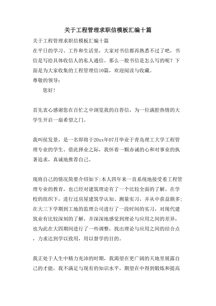 关于工程管理求职信模板汇编十篇_第1页