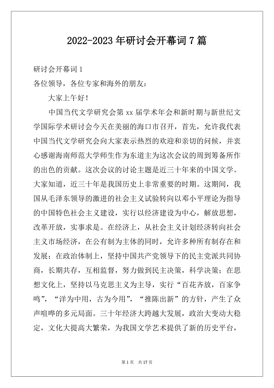 2022-2023年研讨会开幕词7篇_第1页