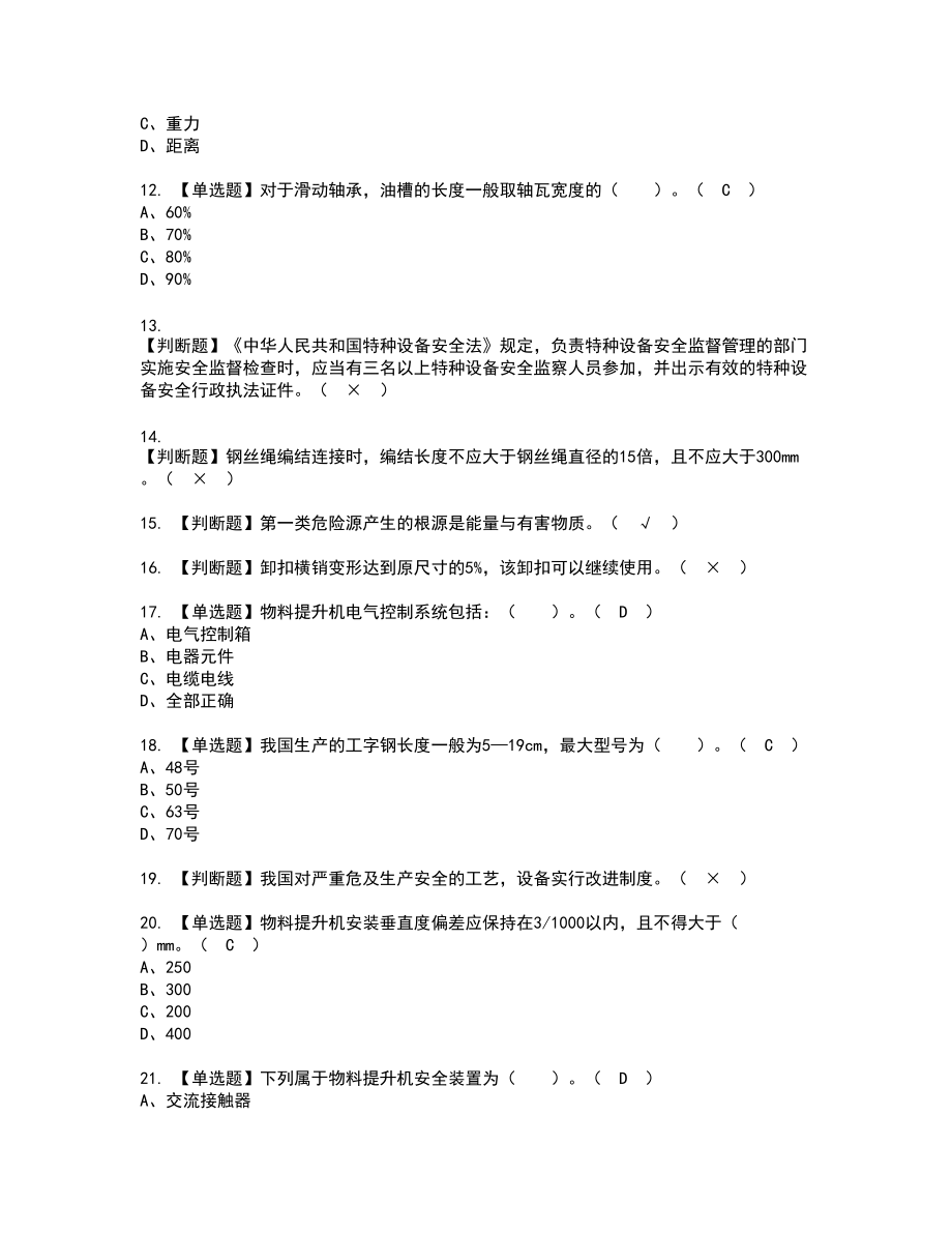 2022年物料提升机司机(建筑特殊工种)复审考试题带答案75_第2页