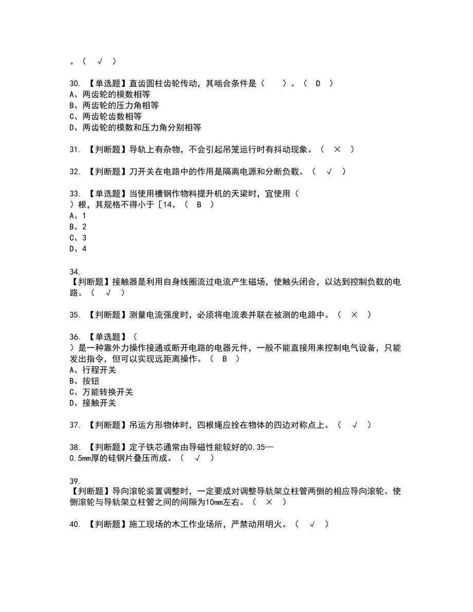 2022年物料提升机司机(建筑特殊工种)复审考试题带答案75_第4页