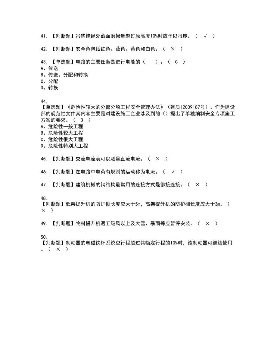 2022年物料提升机司机(建筑特殊工种)复审考试题带答案75_第5页