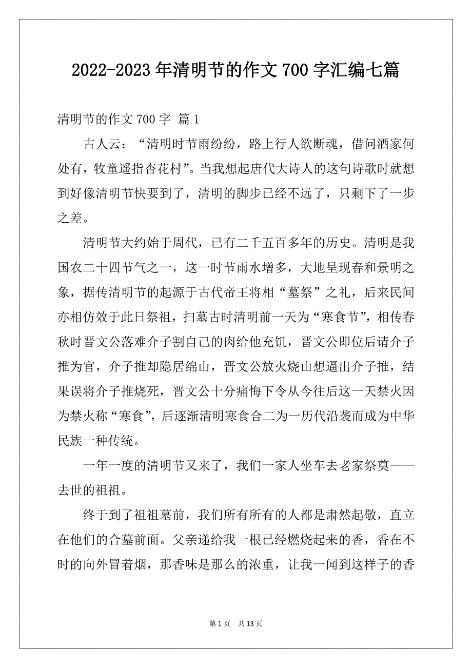 2022-2023年清明节的作文700字汇编七篇例文_第1页