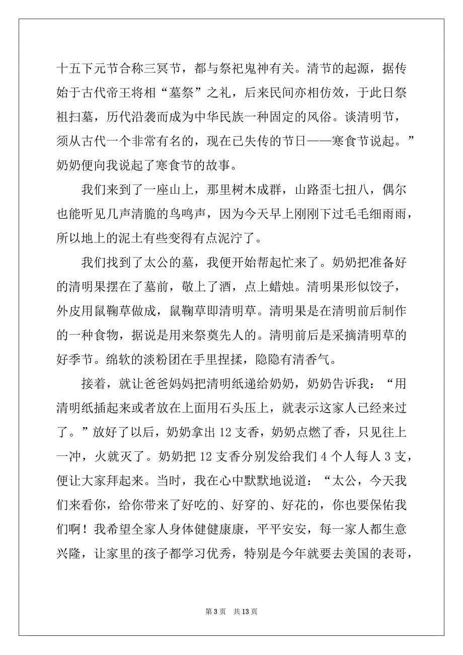 2022-2023年清明节的作文700字汇编七篇例文_第3页