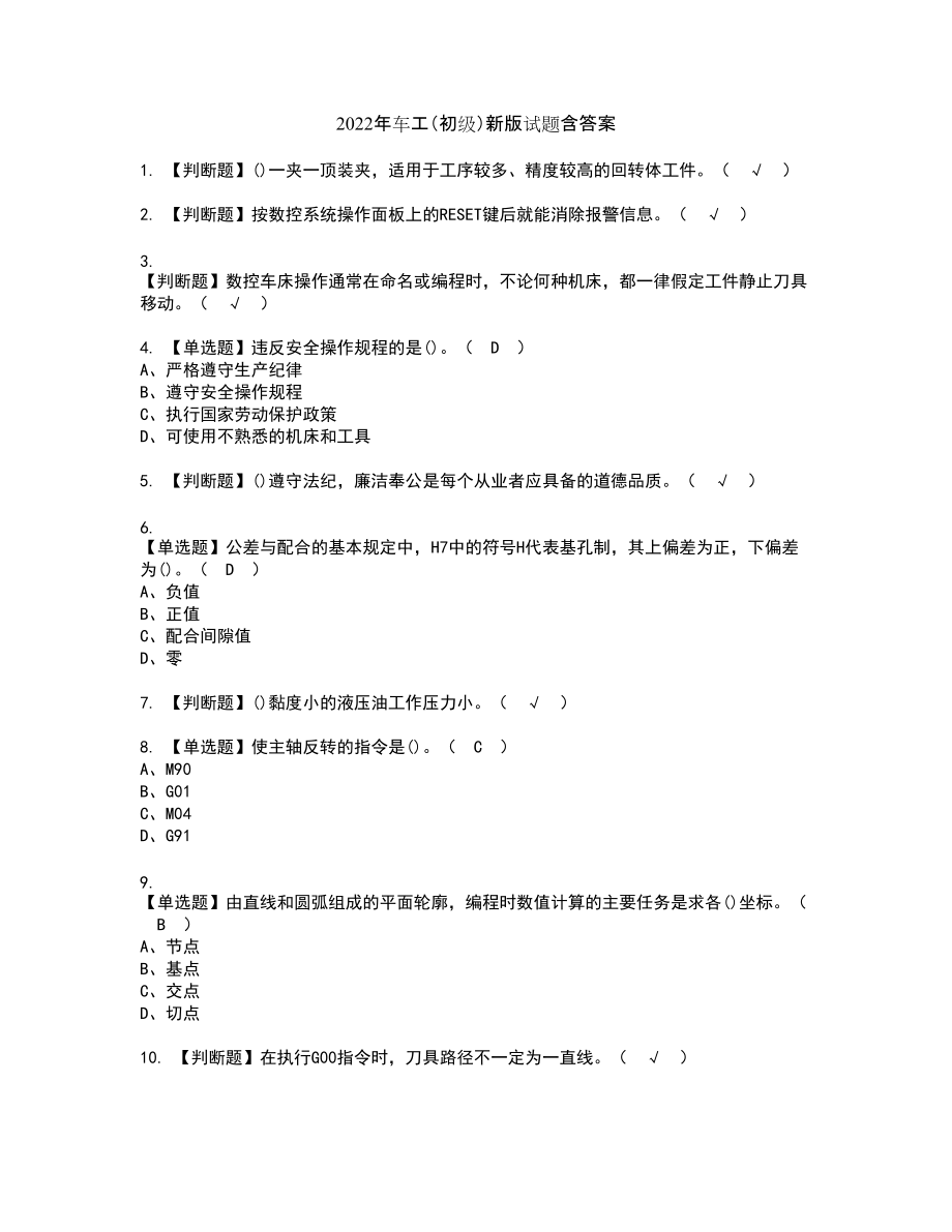 2022年车工（初级）新版试题含答案24_第1页