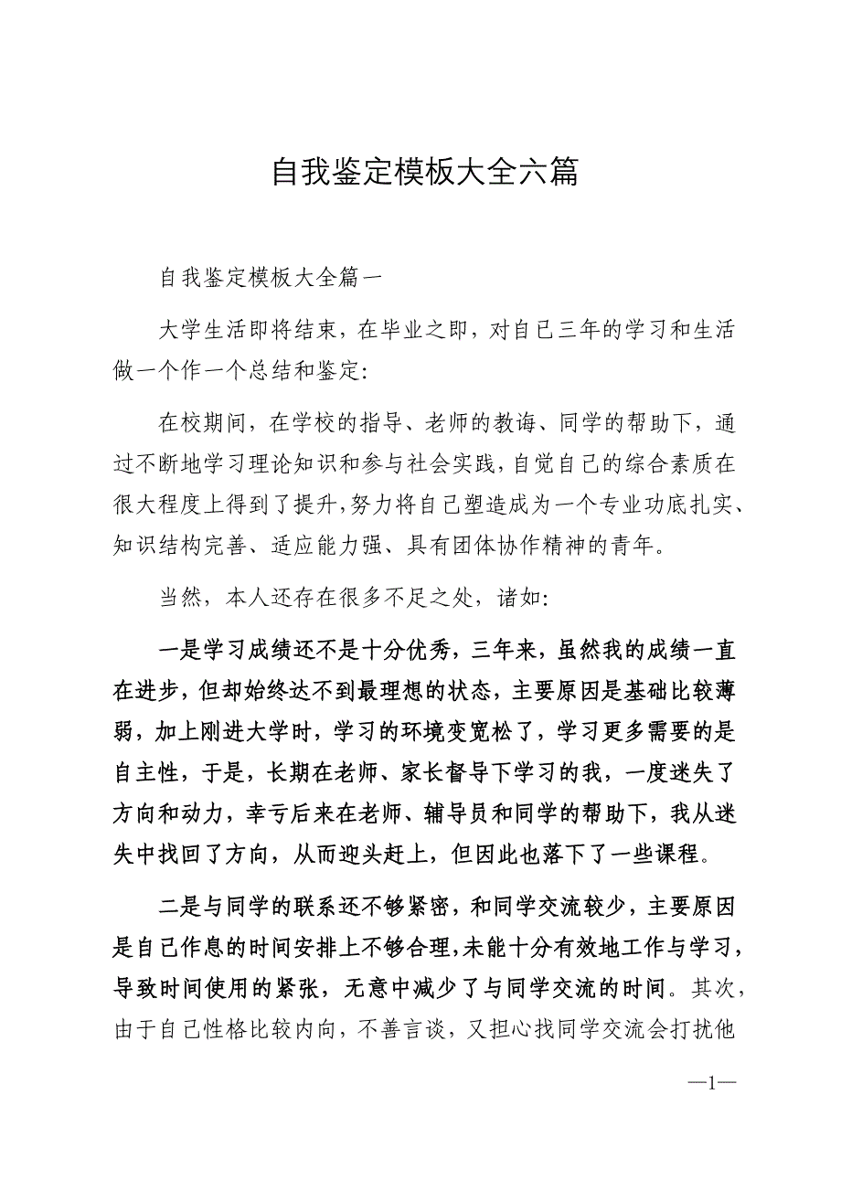 2022年自我鉴定模板大全六篇汇总_第1页