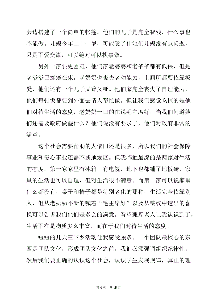 2022-2023年看望孤寡老人心得体会_第4页