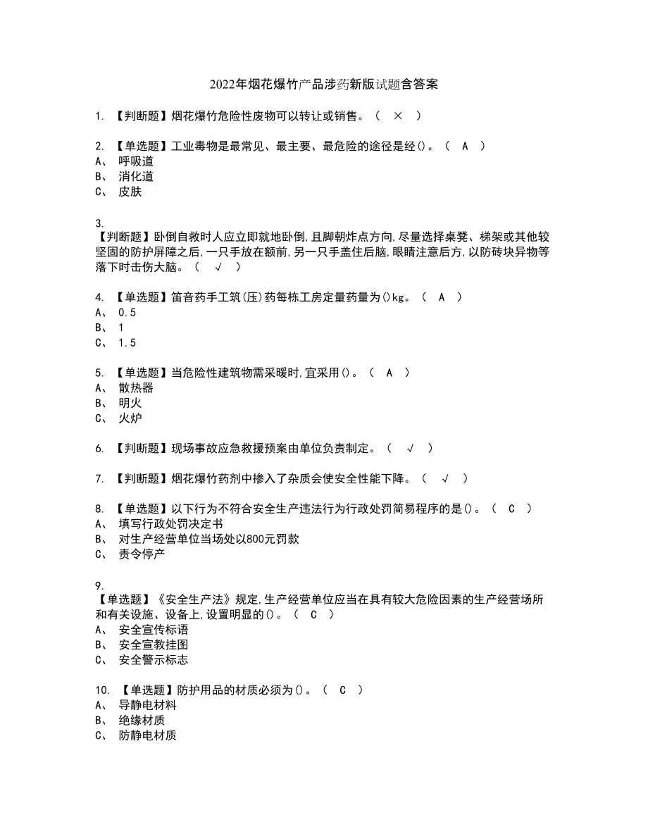 2022年烟花爆竹产品涉药新版试题含答案78_第1页