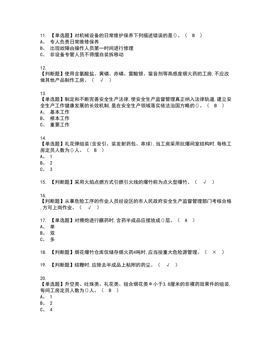 2022年烟花爆竹产品涉药新版试题含答案78_第2页