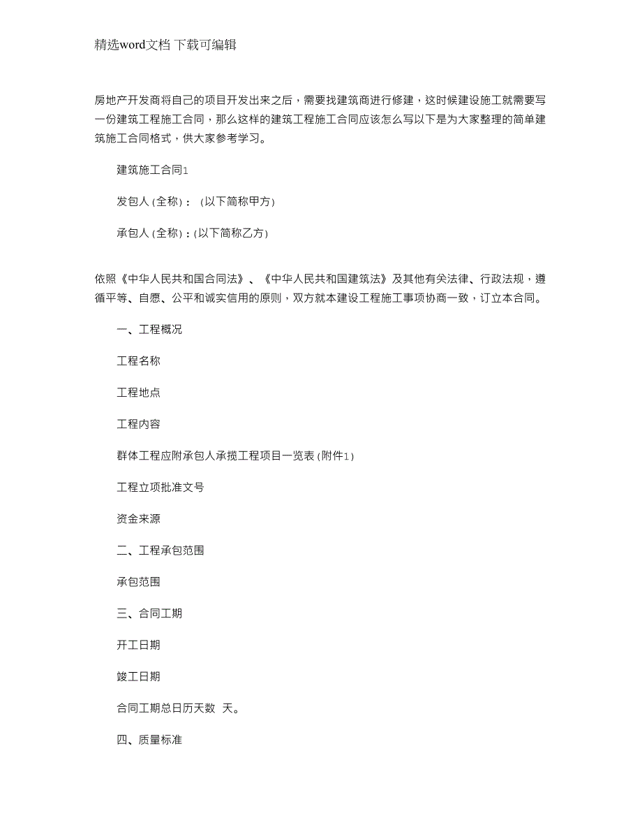 2022年简单建筑施工合同格式下载_第1页