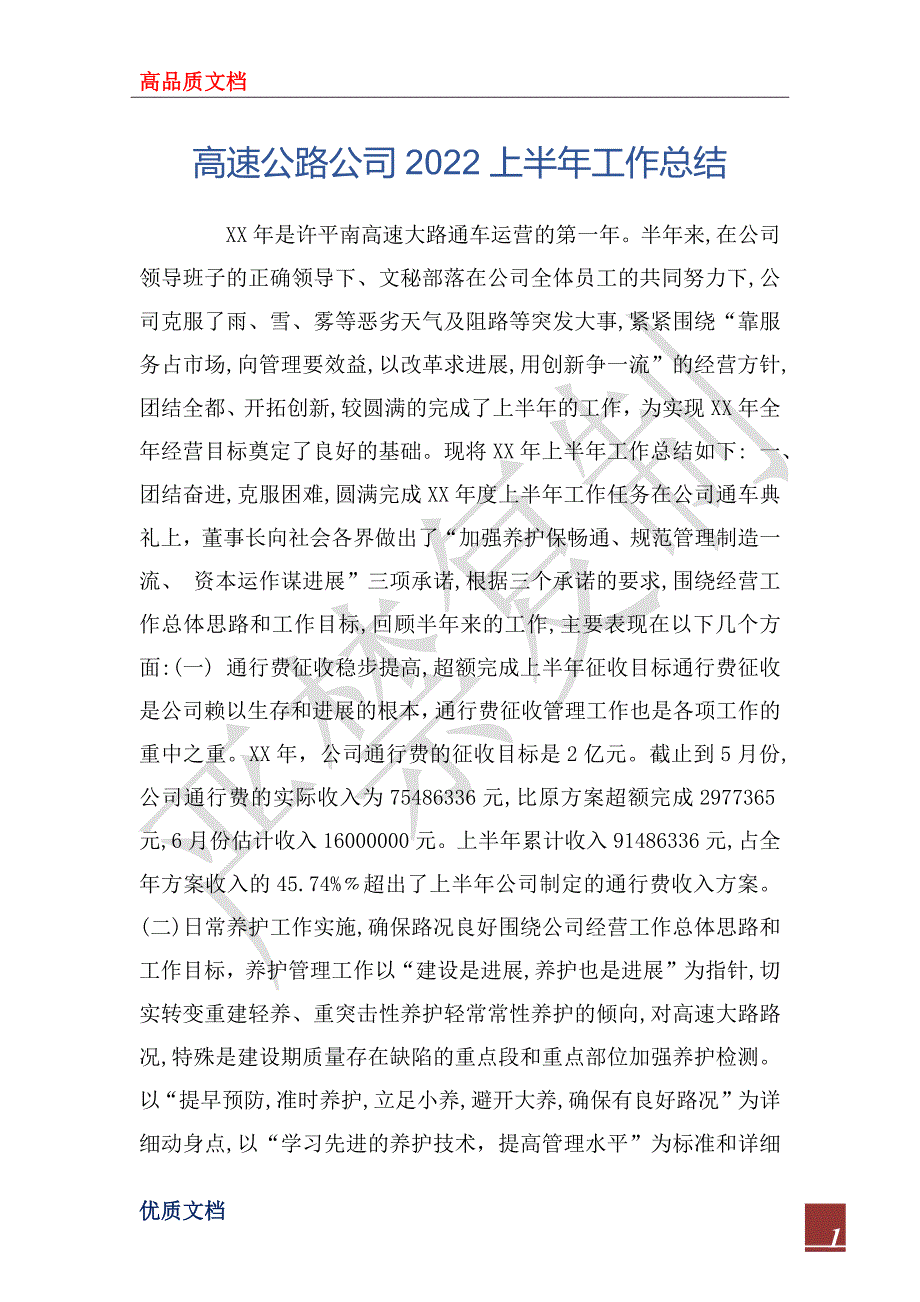 高速公路公司2022上半年工作总_第1页