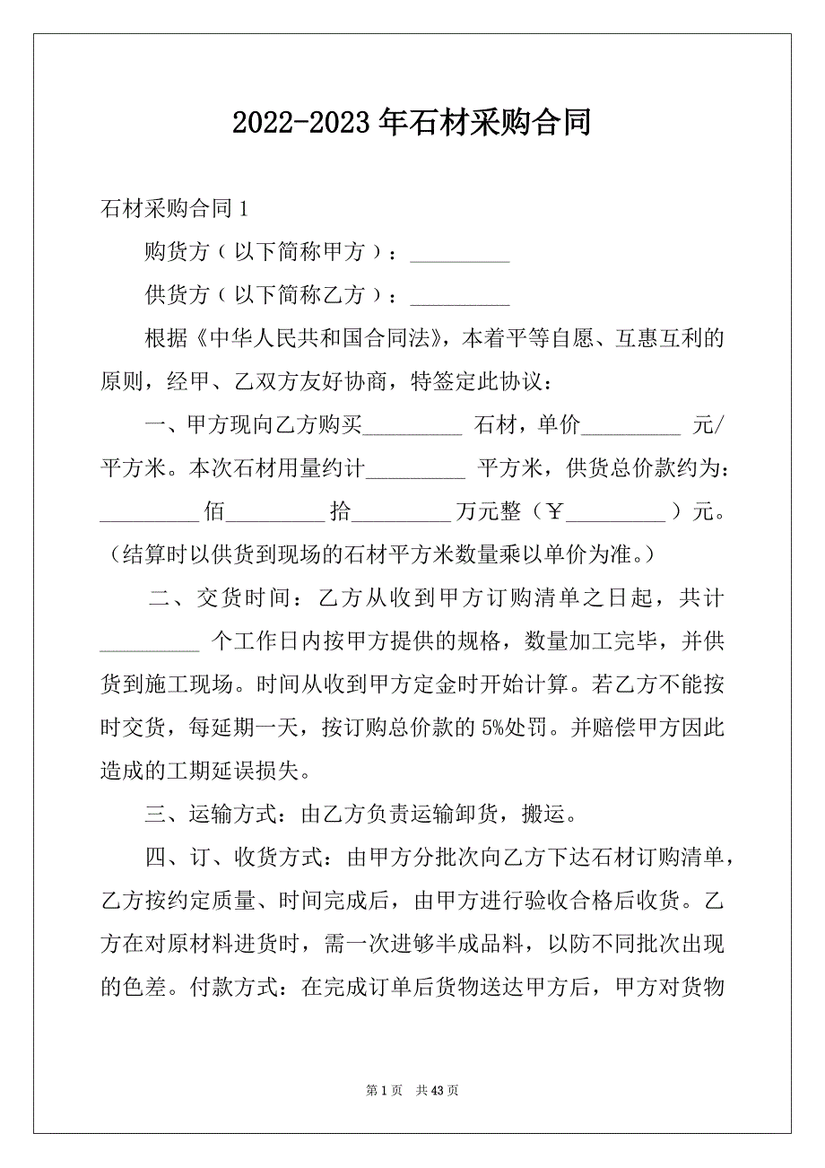 2022-2023年石材采购合同例文_第1页