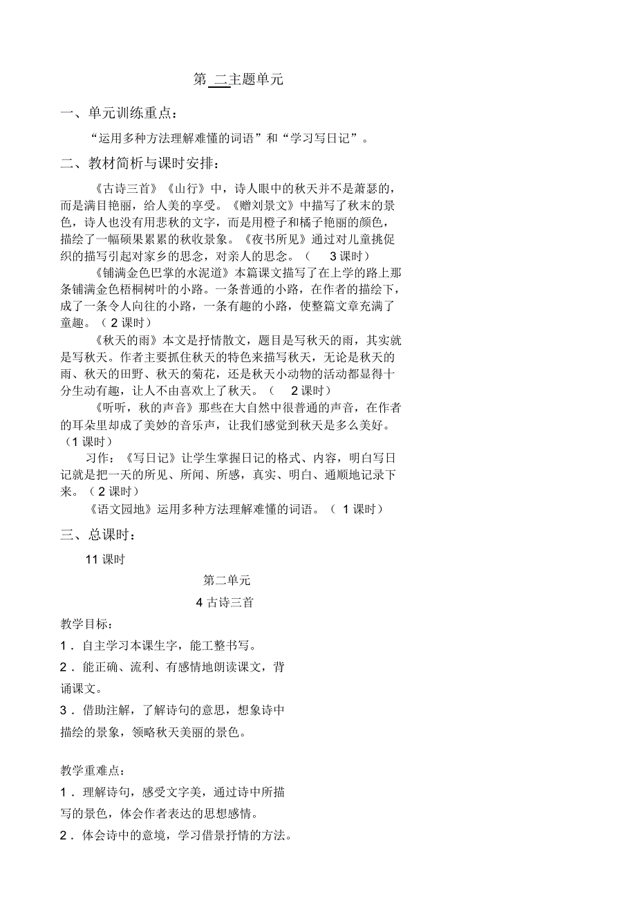 2021秋部编版三年级上册语文教案三上第二单元_第1页