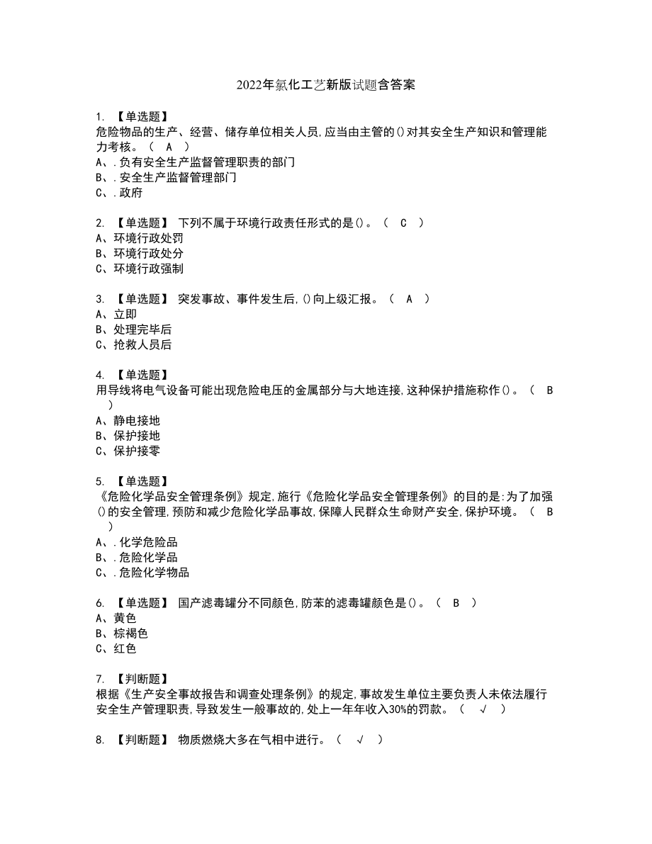 2022年氯化工艺新版试题含答案71_第1页