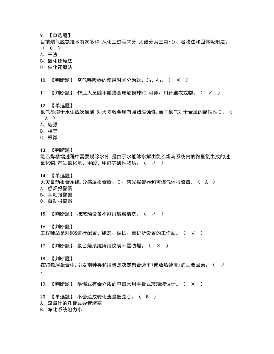 2022年氯化工艺新版试题含答案71_第2页