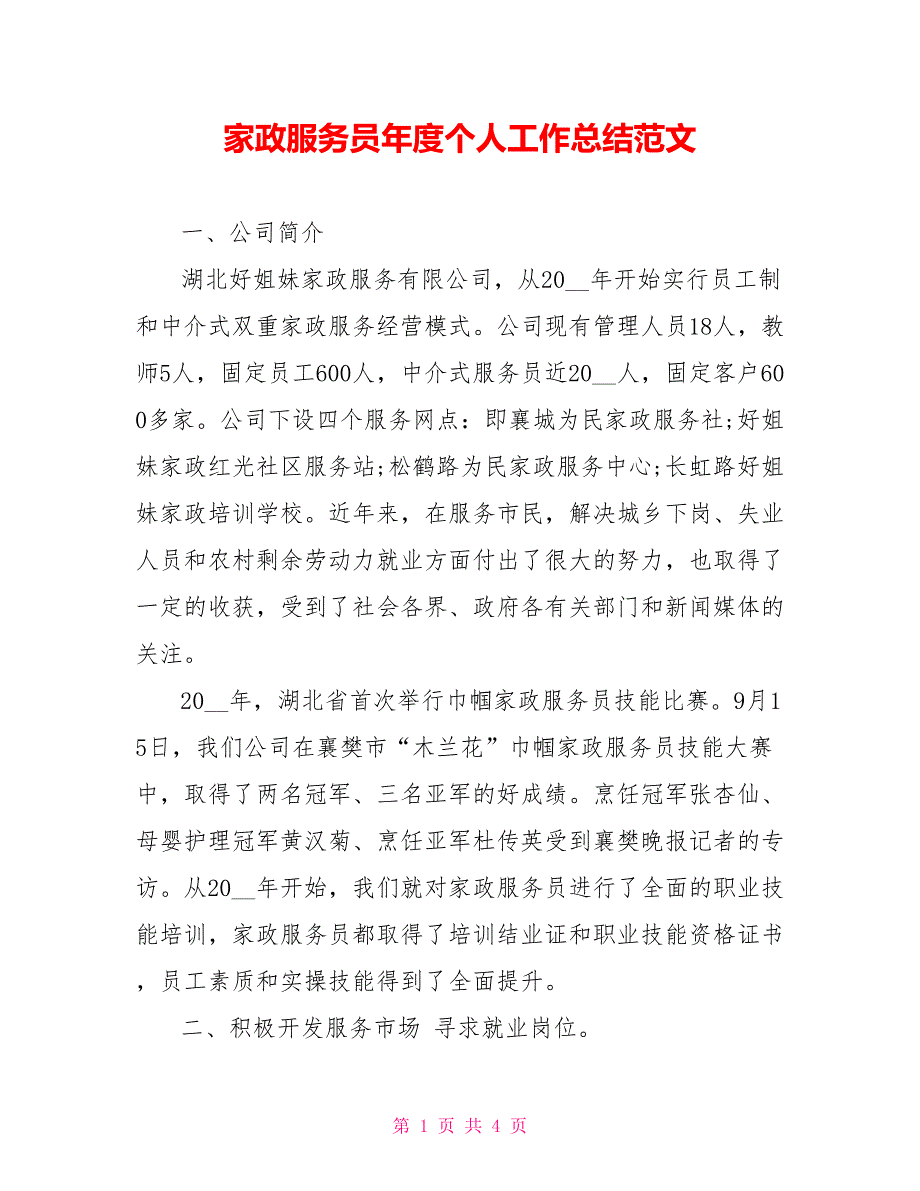 家政服务员年度个人工作总结范文参考_第1页