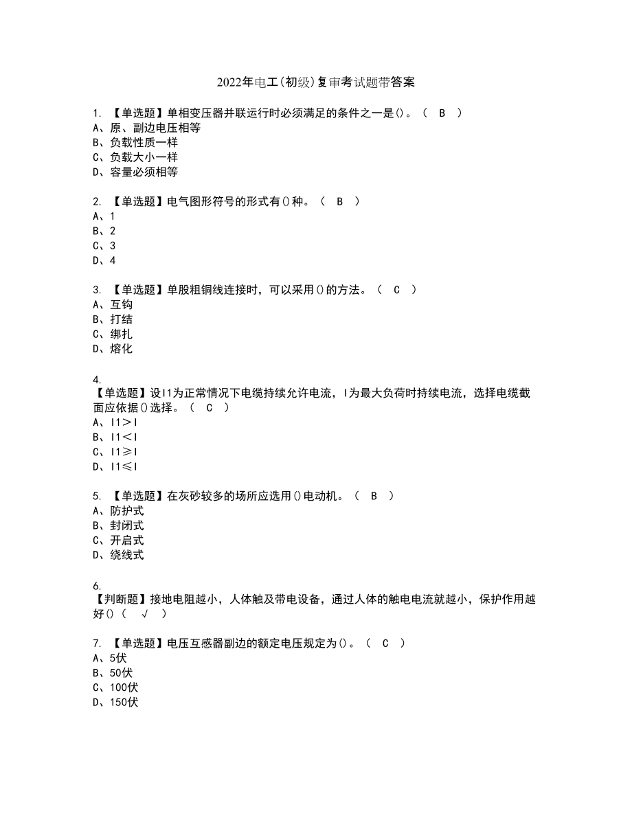 2022年电工（初级）复审考试题带答案9_第1页