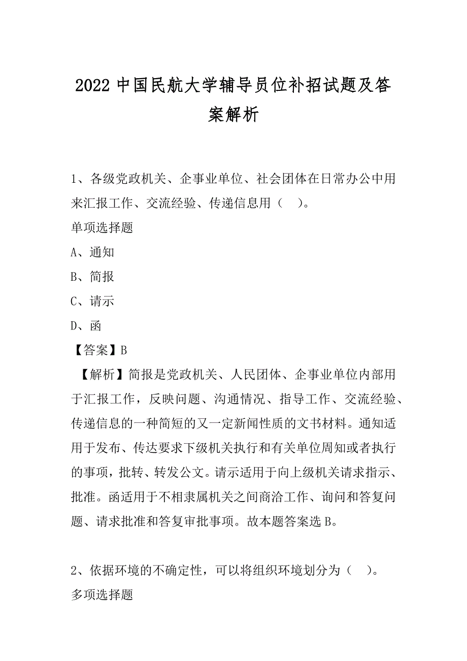 2022中国民航大学辅导员位补招试题及答案解析_第1页