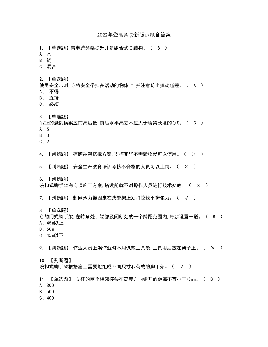 2022年登高架设新版试题含答案76_第1页